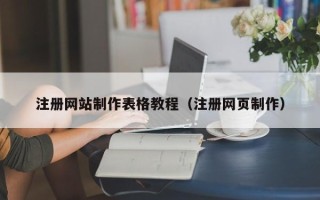达州注册网站制作表格教程（注册网页制作）