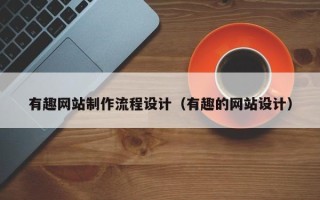 达州有趣网站制作流程设计（有趣的网站设计）