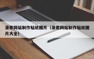 达州录歌网站制作贴纸图片（录歌网站制作贴纸图片大全）
