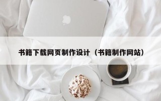 达州书籍下载网页制作设计（书籍制作网站）