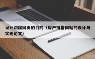 达州设计购房网页的目的（房产销售网站的设计与实现论文）