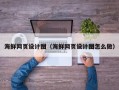 达州海鲜网页设计图（海鲜网页设计图怎么做）