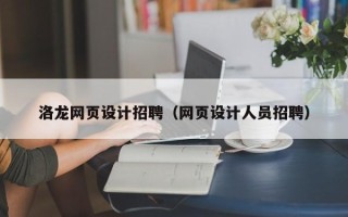 达州洛龙网页设计招聘（网页设计人员招聘）