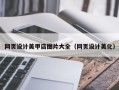 达州网页设计美甲店图片大全（网页设计美化）