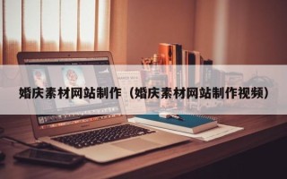 达州婚庆素材网站制作（婚庆素材网站制作视频）