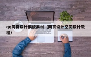 达州qq网页设计模板素材（网页设计空间设计教程）