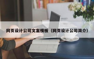 达州网页设计公司文案模板（网页设计公司简介）