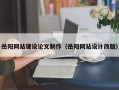 达州岳阳网站建设论文制作（岳阳网站设计改版）