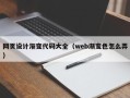 达州网页设计渐变代码大全（web渐变色怎么弄）