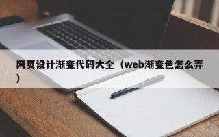 达州网页设计渐变代码大全（web渐变色怎么弄）