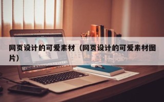 达州网页设计的可爱素材（网页设计的可爱素材图片）