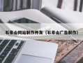 达州石景山网站制作开发（石景山广告制作）