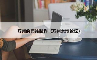 达州万州的网站制作（万州本地论坛）