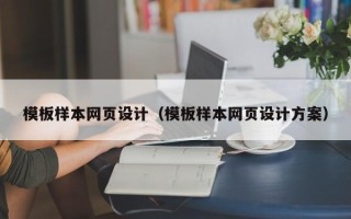 达州模板样本网页设计（模板样本网页设计方案）