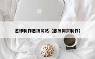 达州怎样制作恶搞网站（恶搞网页制作）