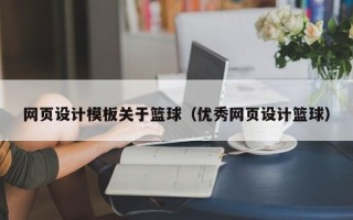 达州网页设计模板关于篮球（优秀网页设计篮球）
