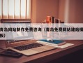 达州青岛网站制作免费咨询（青岛免费网站建站模板）