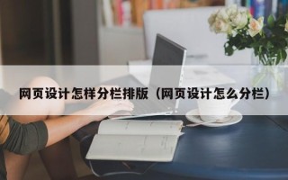 达州网页设计怎样分栏排版（网页设计怎么分栏）