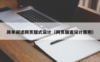 达州简单阐述网页版式设计（网页版面设计原则）