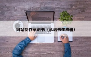 达州网站制作承诺书（承诺书生成器）