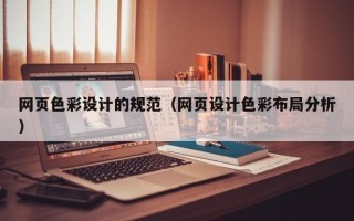 达州网页色彩设计的规范（网页设计色彩布局分析）
