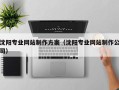 达州沈阳专业网站制作方案（沈阳专业网站制作公司）
