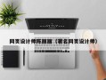 达州网页设计师陈丽丽（著名网页设计师）