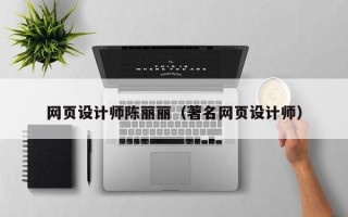 达州网页设计师陈丽丽（著名网页设计师）