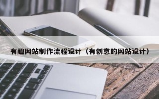 达州有趣网站制作流程设计（有创意的网站设计）
