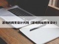 达州游戏的网页设计代码（游戏网站网页设计）